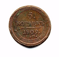 5 kopeck piece reverse