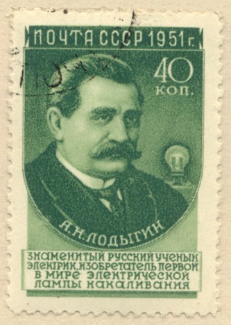 Alexander Lodyguine stamp